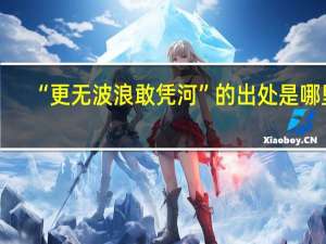 “更无波浪敢凭河”的出处是哪里