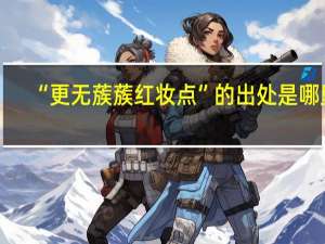 “更无蔟蔟红妆点”的出处是哪里