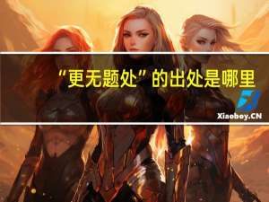 “更无题处”的出处是哪里