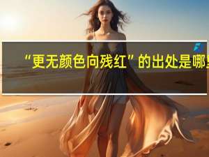 “更无颜色向残红”的出处是哪里