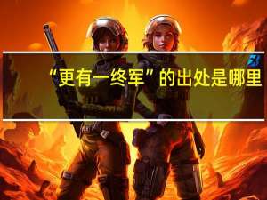 “更有一终军”的出处是哪里