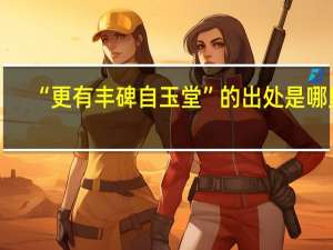 “更有丰碑自玉堂”的出处是哪里