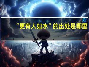 “更有人如水”的出处是哪里