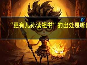 “更有儿孙读祖书”的出处是哪里