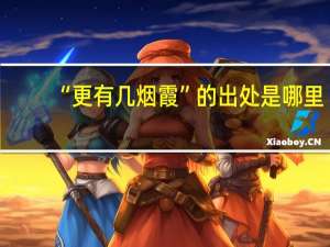“更有几烟霞”的出处是哪里