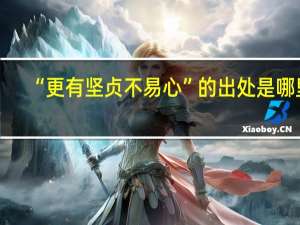 “更有坚贞不易心”的出处是哪里