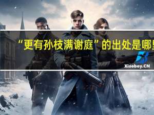 “更有孙枝满谢庭”的出处是哪里