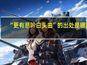 “更有悲吟白头曲”的出处是哪里