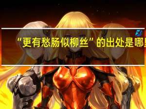 “更有愁肠似柳丝”的出处是哪里