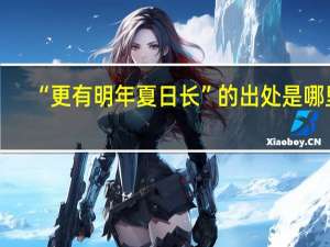 “更有明年夏日长”的出处是哪里