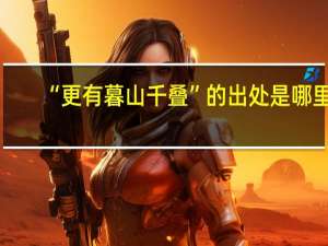 “更有暮山千叠”的出处是哪里