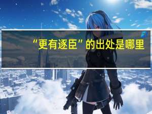 “更有逐臣”的出处是哪里