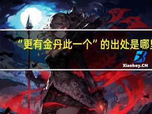 “更有金丹此一个”的出处是哪里