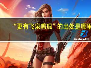 “更有飞泉鸣珮”的出处是哪里