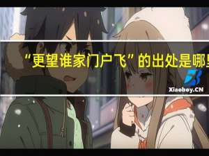 “更望谁家门户飞”的出处是哪里