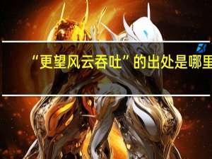 “更望风云吞吐”的出处是哪里