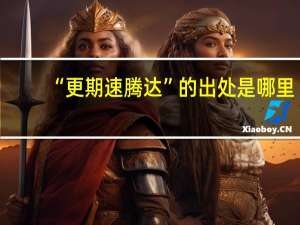 “更期速腾达”的出处是哪里