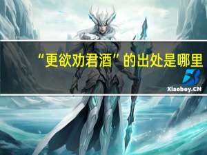 “更欲劝君酒”的出处是哪里