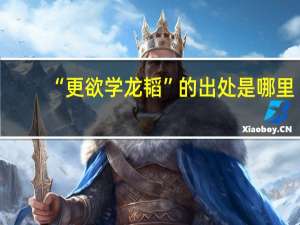 “更欲学龙韬”的出处是哪里