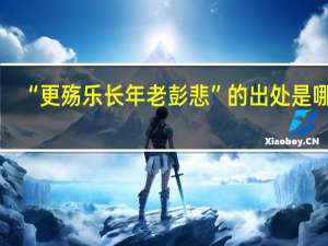 “更殇乐长年老彭悲”的出处是哪里