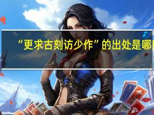 “更求古刻访少作”的出处是哪里