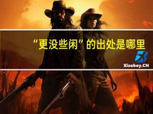 “更没些闲”的出处是哪里