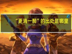 “更消一醉”的出处是哪里