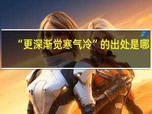 “更深渐觉寒气冷”的出处是哪里