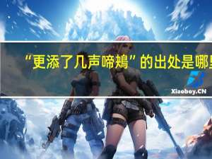 “更添了几声啼鴂”的出处是哪里