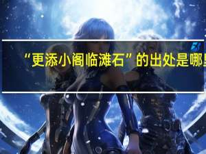 “更添小阁临滩石”的出处是哪里