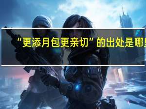 “更添月包更亲切”的出处是哪里