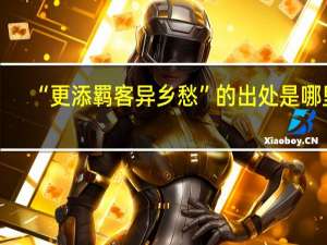 “更添羁客异乡愁”的出处是哪里