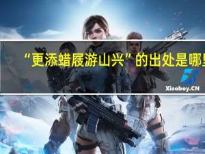 “更添蜡屐游山兴”的出处是哪里