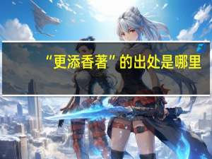 “更添香著”的出处是哪里