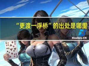 “更渡一浮桥”的出处是哪里