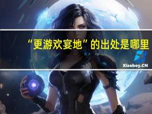“更游欢宴地”的出处是哪里