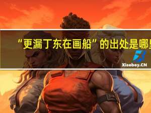 “更漏丁东在画船”的出处是哪里