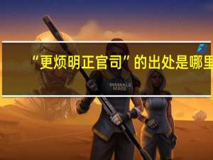 “更烦明正官司”的出处是哪里