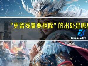 “更留残暑要驱除”的出处是哪里