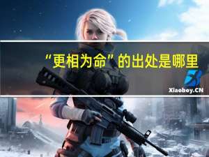 “更相为命”的出处是哪里