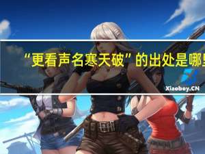 “更看声名寒天破”的出处是哪里