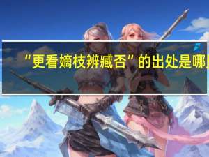 “更看嫡枝辨臧否”的出处是哪里