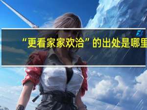 “更看家家欢洽”的出处是哪里
