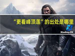 “更看峰顶莲”的出处是哪里