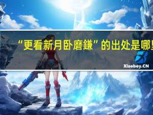 “更看新月卧磨鎌”的出处是哪里
