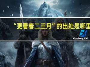 “更看春二三月”的出处是哪里