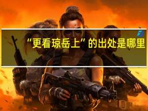 “更看琼岳上”的出处是哪里