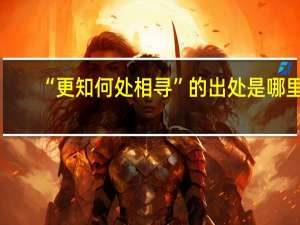 “更知何处相寻”的出处是哪里