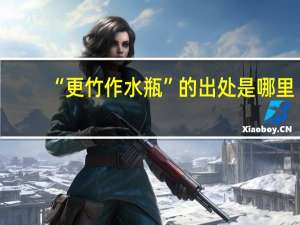 “更竹作水瓶”的出处是哪里