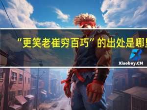 “更笑老崔穷百巧”的出处是哪里